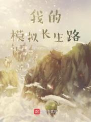 我的模拟长生路在线阅读 我的模拟长生路在线阅读