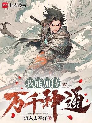 我能加持万千神通免费 我能加持万千神通免费