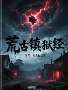荒古禁地在哪 荒古禁地在哪