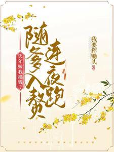 炮灰母女离家出走 炮灰母女离家出走