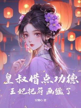王妃把符画猛了又名吾妃有令 王妃把符画猛了又名吾妃有令