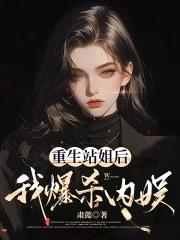 我爆杀内娱全文免费阅读 我爆杀内娱全文免费阅读