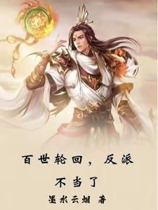 百世轮回是成语吗 百世轮回是成语吗