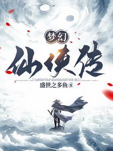 梦幻仙侠传怎么玩 梦幻仙侠传怎么玩