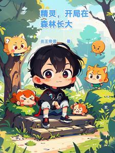 精灵开局 精灵开局