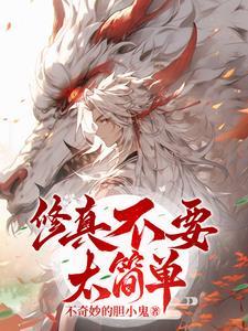 修真真的不难 修真真的不难