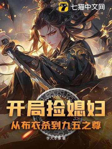 穿越开局捡个漂亮媳妇 穿越开局捡个漂亮媳妇