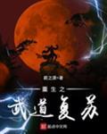 重生之道武道结局是什么 重生之道武道结局是什么