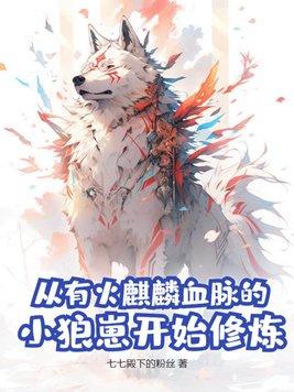 主角有火麒麟血脉的 主角有火麒麟血脉的