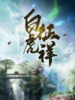 白虎意味什么 白虎意味什么