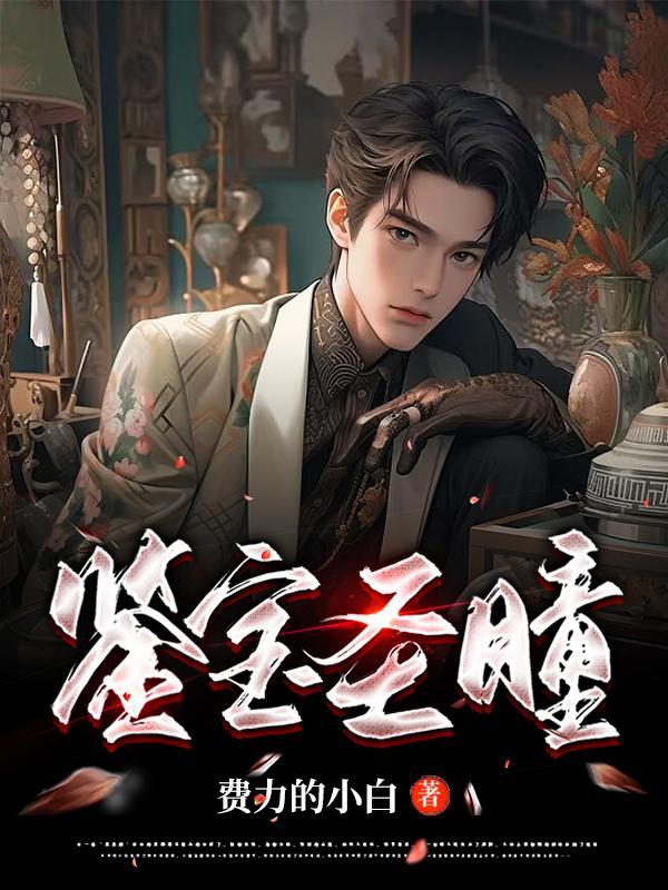 鉴宝圣瞳原著叫什么 鉴宝圣瞳原著叫什么