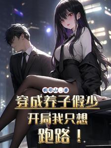 穿成养父yao娶我 穿成养父yao娶我