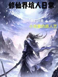 修仙界的搞笑日常 修仙界的搞笑日常