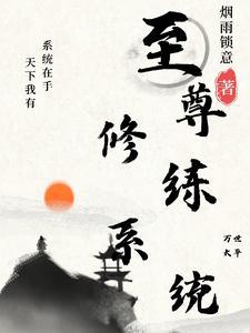 最强至尊系统txt 最强至尊系统txt