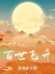百世飞升李青