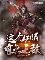 这个妖师有点强 这个妖师有点强