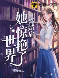 离婚后她惊艳了世界短剧全集 离婚后她惊艳了世界短剧全集