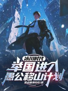 冰川时代举国进入愚公移山计划 整点薯条吃吃 冰川时代举国进入愚公移山计划 整点薯条吃吃