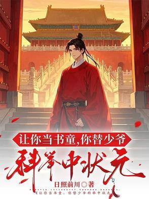 你替少爷科举中状元百度百科 你替少爷科举中状元百度百科