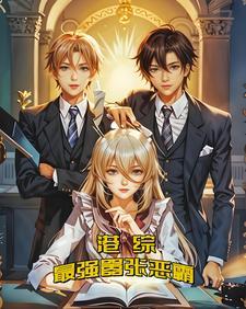 港综最强boss起点 港综最强boss起点