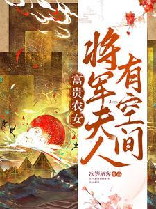 将军夫人来种田 将军夫人来种田