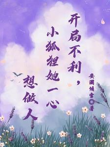 开局有狐狸精的 开局有狐狸精的