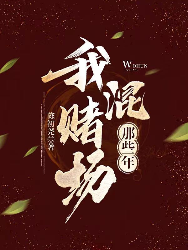 我混赌场那些年蝎子是谁 我混赌场那些年蝎子是谁