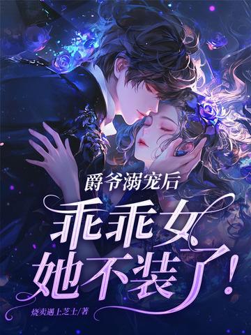 乖乖女她不装了 乖乖女她不装了