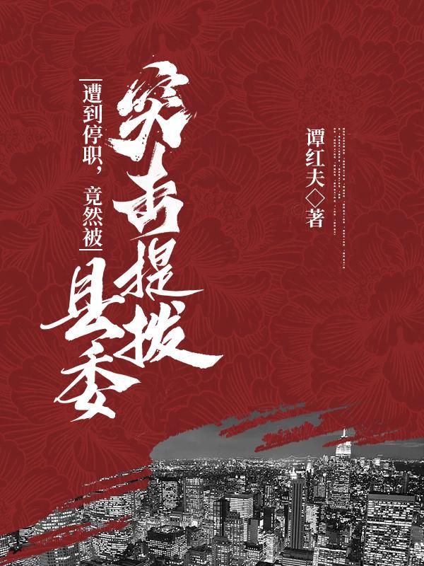 副县长停职调查一般多长时间 副县长停职调查一般多长时间
