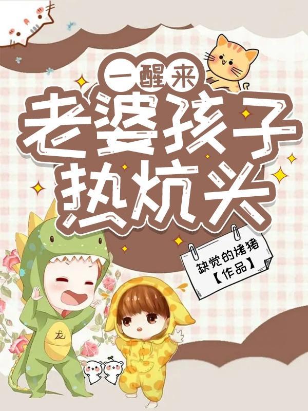 一醒来老婆孩子热炕头 一醒来老婆孩子热炕头