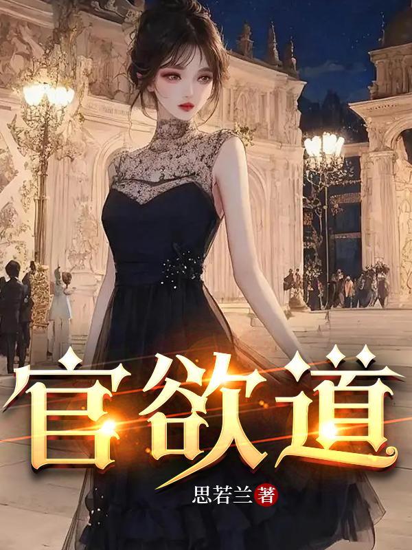 官欲道听书 官欲道听书
