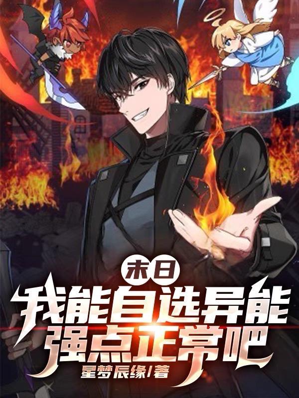 末世 我的异能可以加点 末世 我的异能可以加点