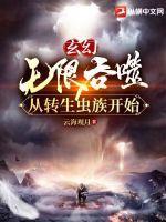 无限虫族之吞噬进化 无限虫族之吞噬进化