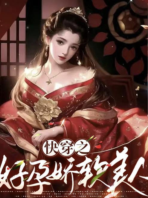快穿之好孕娇软美人免费阅读 快穿之好孕娇软美人免费阅读