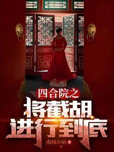 四合院上秦淮茹的 四合院上秦淮茹的