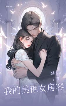 我的美女房客怎么都没见更新 我的美女房客怎么都没见更新