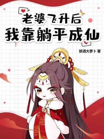 道侣飞升后失忆了 道侣飞升后失忆了