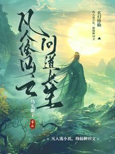 凡人修仙之问道长生百度百科 凡人修仙之问道长生百度百科