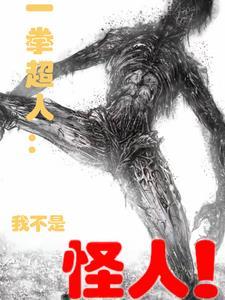 一拳超人第一个怪人 一拳超人第一个怪人