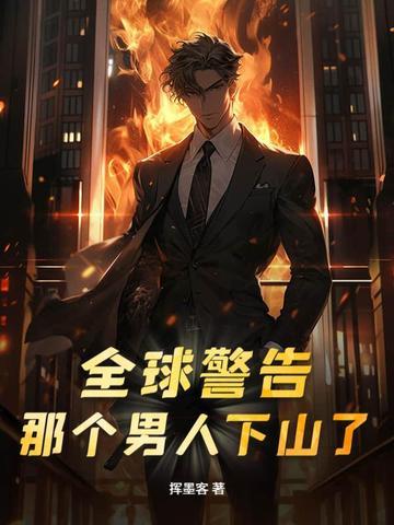 推你下山的那个男人 推你下山的那个男人
