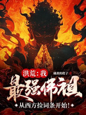 洪荒最强佛祖系统 洪荒最强佛祖系统