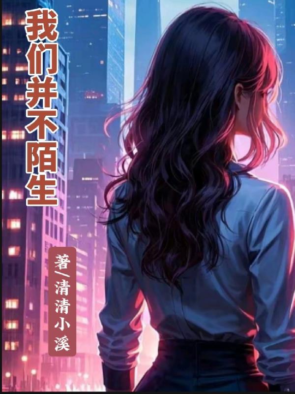 我们不再是陌生人