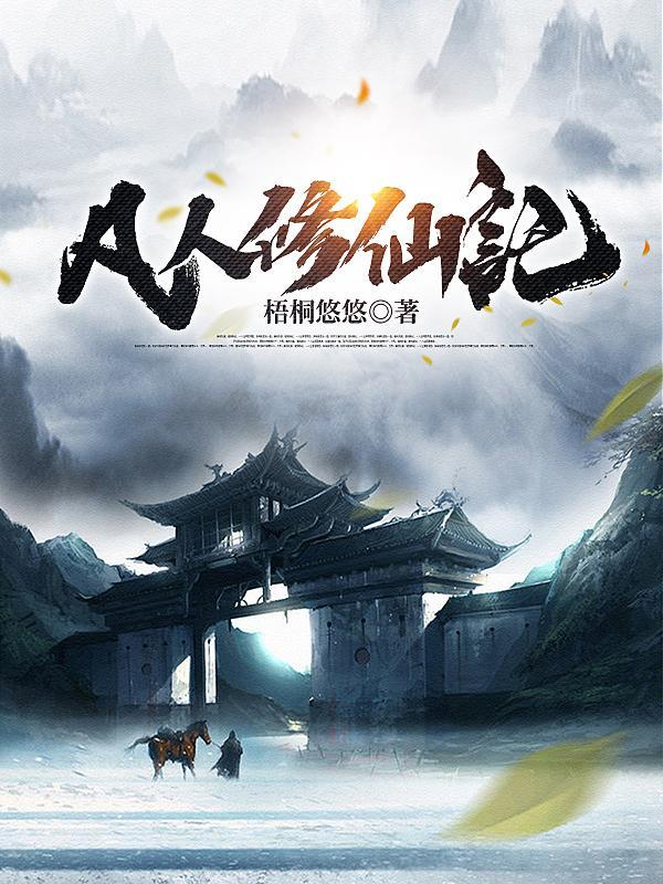 凡人修仙记免费观看全集在线播放 凡人修仙记免费观看全集在线播放