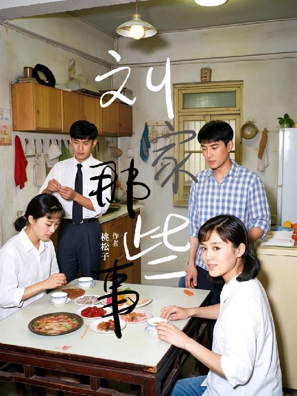 刘家嘉是谁 刘家嘉是谁