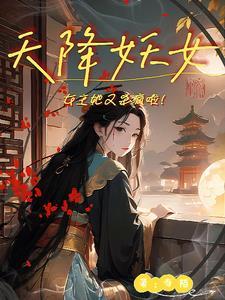 天降妖妃太难追笔趣阁 天降妖妃太难追笔趣阁