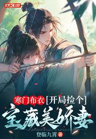 寒门布衣开局捡个宝藏美娇妻 寒门布衣开局捡个宝藏美娇妻