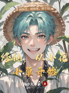 小草修仙的 小草修仙的