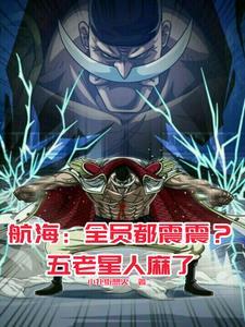 白胡子海贼团_ 白胡子海贼团_