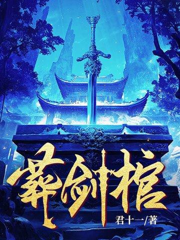 葬剑棺全文免费阅读最新章节 葬剑棺全文免费阅读最新章节