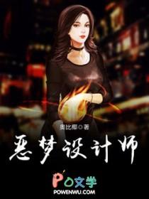 设计师梦魇 设计师梦魇